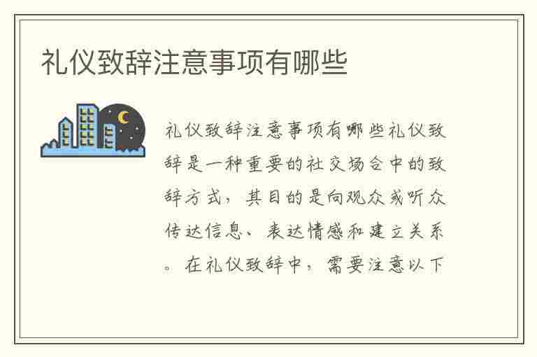 礼仪致辞注意事项有哪些(礼仪致辞注意事项有哪些呢)